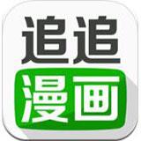 追追漫画免费版 追追漫画免费版