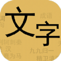 文字你我游戏 文字你我游戏
