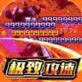 天空传说光速超变一刀流官方版 天空传说光速超变一刀流官方版