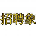 招聘象安卓版 招聘象安卓版