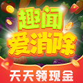 趣闻爱消除游戏 趣闻爱消除游戏