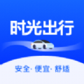 时光出行乘客端 时光出行乘客端