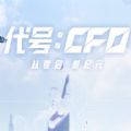 代号cf0官方版 代号cf0官方版