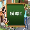 爸爸的雷达表情包图片 爸爸的雷达表情包图片