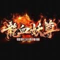 龙血妖尊神器官方版 龙血妖尊神器官方版