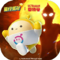 蛋仔派对奥特曼联动版 蛋仔派对奥特曼联动版