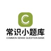 常识小题库 常识小题库
