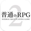 普通的RPG 普通的RPG