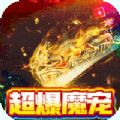 超神之刃超爆魔宠满攻速官方版 超神之刃超爆魔宠满攻速官方版