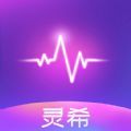 灵希 灵希