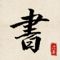 书法练字达人手机版 书法练字达人手机版
