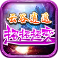 云谷逍遥超超超变官方版 云谷逍遥超超超变官方版