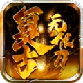 复古无限刀手游 复古无限刀手游