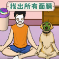找出全部物品游戏 找出全部物品游戏