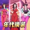 年代换装达人游戏 年代换装达人游戏