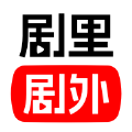 剧里剧外官方 剧里剧外官方