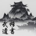 武穆遗书游戏 武穆遗书游戏