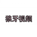 狼牙视频 狼牙视频