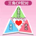 配CP大挑战游戏 配CP大挑战游戏