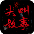 尖叫故事 尖叫故事