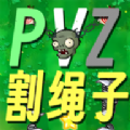 割绳子版植物大战僵尸游戏 割绳子版植物大战僵尸游戏