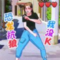 我没K挑战游戏 我没K挑战游戏