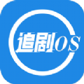 追剧os 追剧os