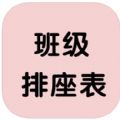 班级排座表 班级排座表