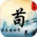 苟在武侠世界养老游戏 苟在武侠世界养老游戏