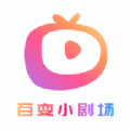 百变小剧场 百变小剧场