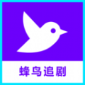 蜂鸟播放器 蜂鸟播放器