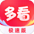 多看极速版 多看极速版