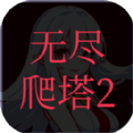 无尽爬塔2游戏 无尽爬塔2游戏