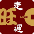 走旺运 走旺运