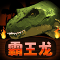 霸王龙争霸最新版 霸王龙争霸最新版