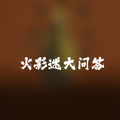 火影迷大问答app暗语 火影迷大问答app暗语