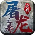 云战屠龙之都官方版 云战屠龙之都官方版