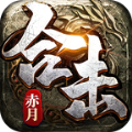 赤月合击之猛将争霸手游 赤月合击之猛将争霸手游