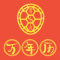 易占万年历软件 易占万年历软件