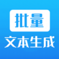 批量文本生成器 批量文本生成器