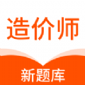 造价师新题库 造价师新题库