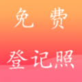 一键登记照 一键登记照