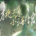 桃源小酒馆游戏 桃源小酒馆游戏
