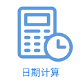 日期计算 日期计算