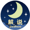 解说 解说