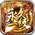 永恒一级官方版 永恒一级官方版