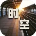 时空中转站游戏 时空中转站游戏