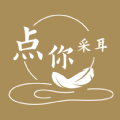 点你采耳软件 点你采耳软件