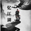 忆江湖游戏 忆江湖游戏