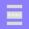 软考测试 软考测试